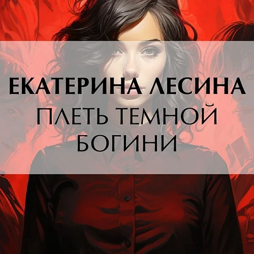 Плеть темной богини аудиокнига скачать торрент