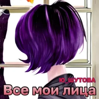 Все мои лица аудиокнига скачать торрент