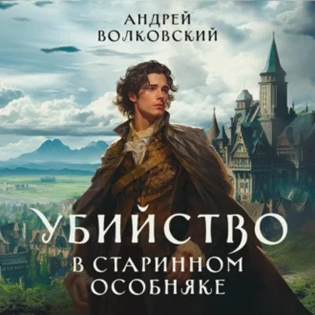 Убийство в старинном особняке аудиокнига скачать торрент