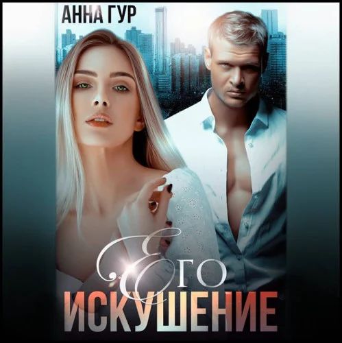 Его искушение аудиокнига скачать торрент