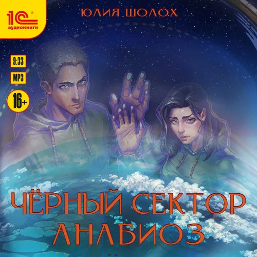 Анабиоз аудиокнига скачать торрент