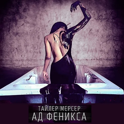 Ад Феникса аудиокнига скачать торрент