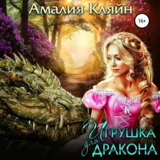 Игрушка для дракона аудиокнига скачать торрент