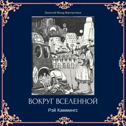 Вокруг вселенной аудиокнига скачать торрент