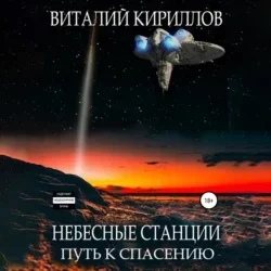 Небесные станции. Путь к спасению аудиокнига скачать торрент
