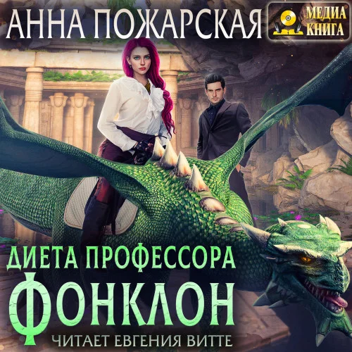 Диета профессора Фонклон аудиокнига скачать торрент