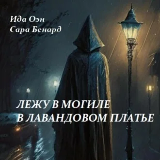 Лежу в могиле в лавандовом платье аудиокнига скачать торрент