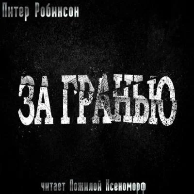 За гранью аудиокнига скачать торрент