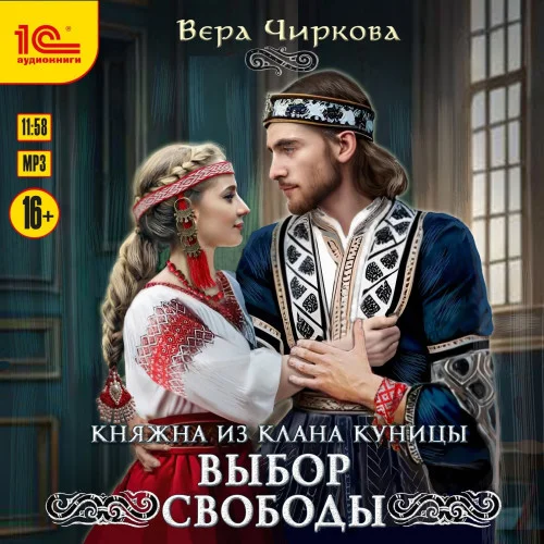 Выбор свободы аудиокнига скачать торрент