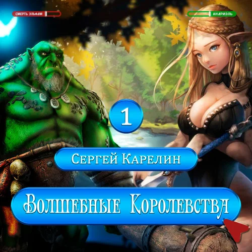 Волшебные королевства аудиокнига скачать торрент