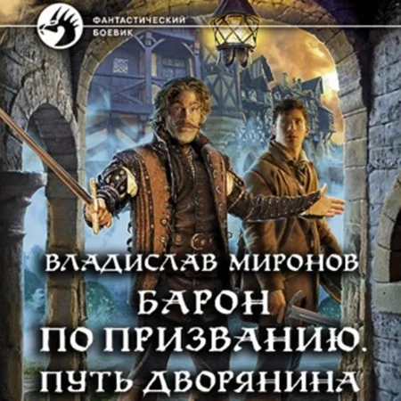 Барон по призванию. Путь дворянина аудиокнига скачать торрент