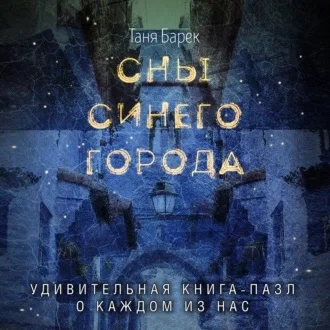 Сны Синего Города аудиокнига скачать торрент