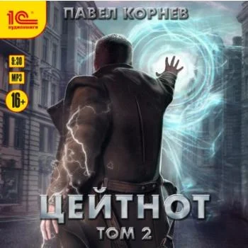 Цейтнот. Том 2 аудиокнига скачать торрент
