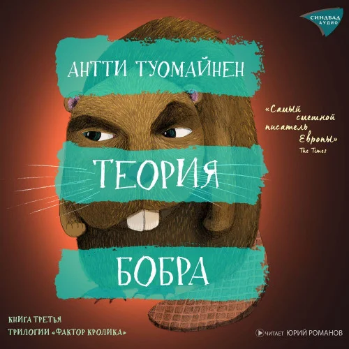 Теория бобра аудиокнига скачать торрент