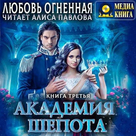 Академия Шёпота аудиокнига скачать торрент