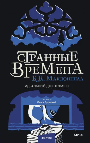 Странные времена. Идеальный джентльмен аудиокнига скачать торрент