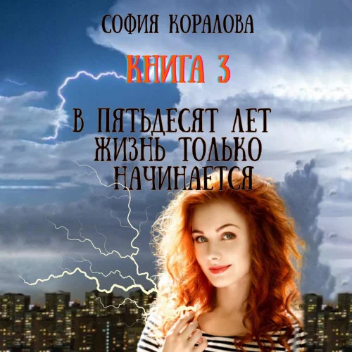 В пятьдесят лет жизнь только начинается аудиокнига скачать торрент
