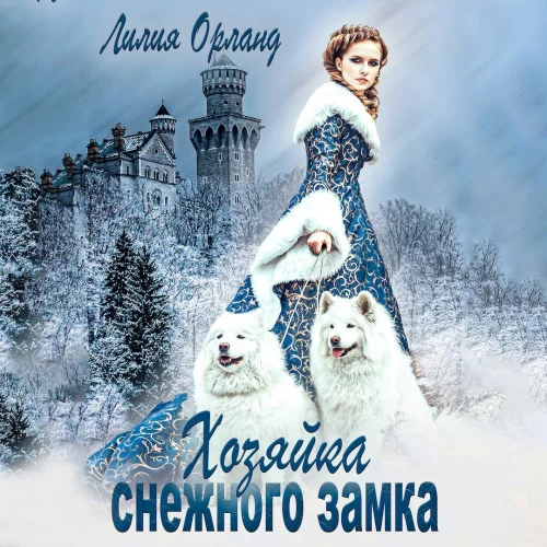 Хозяйка снежного замка аудиокнига скачать торрент