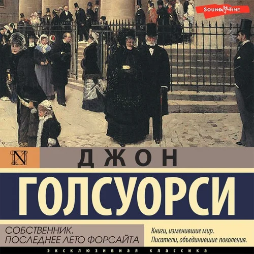Собственник. Последнее лето Форсайта аудиокнига скачать торрент