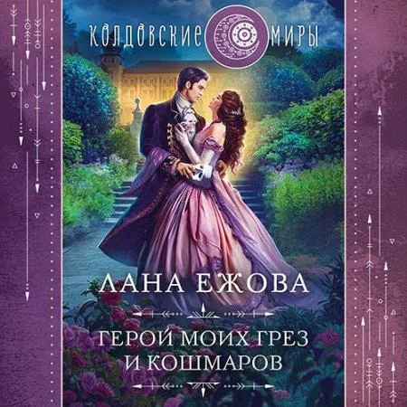 Герой моих грёз и кошмаров аудиокнига скачать торрент