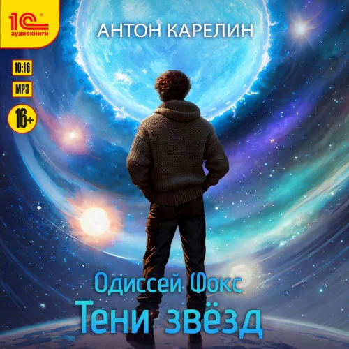 Тени звезд аудиокнига скачать торрент