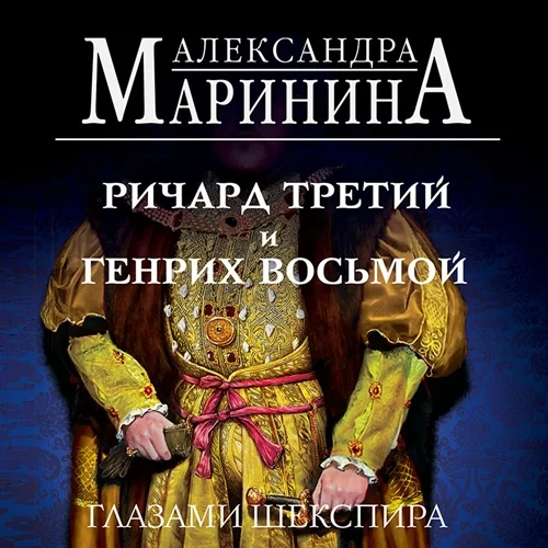 Ричард Третий и Генрих Восьмой глазами Шекспира аудиокнига скачать торрент