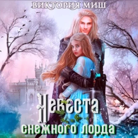 Невеста снежного лорда аудиокнига скачать торрент