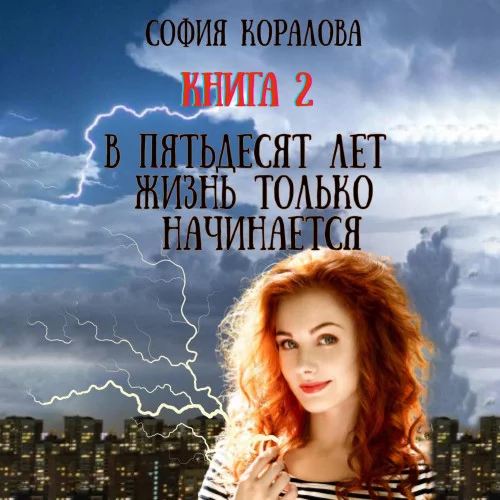 В пятьдесят лет жизнь только начинается аудиокнига скачать торрент