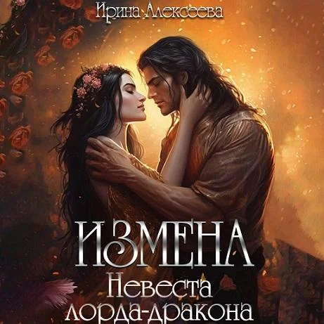 Измена. Невеста лорда - дракона аудиокнига скачать торрент
