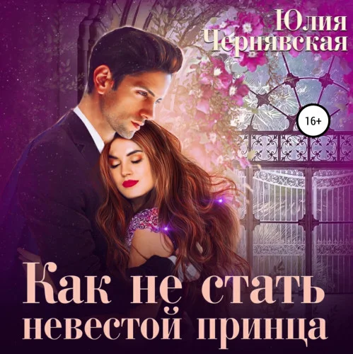Как не стать невестой принца аудиокнига скачать торрент