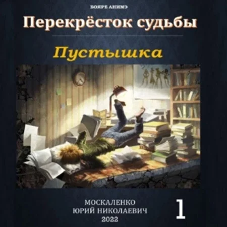 Перекрёсток судьбы 1, Пустышка аудиокнига скачать торрент