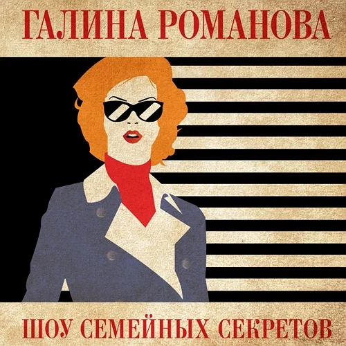Шоу семейных секретов аудиокнига скачать торрент