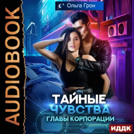 Тайные чувства главы корпорации аудиокнига скачать торрент