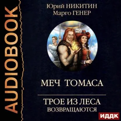 Трое из Леса возвращаются. Меч Томаса аудиокнига скачать торрент