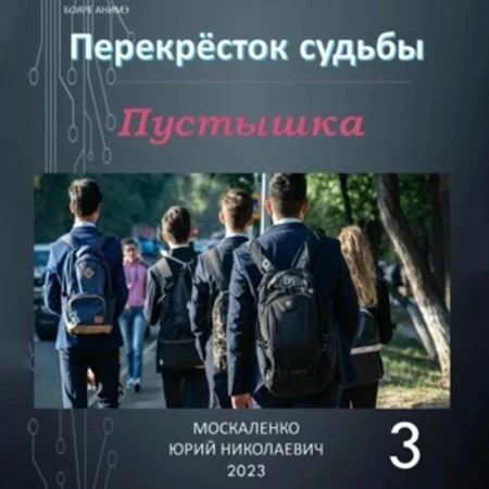 Пустышка аудиокнига скачать торрент