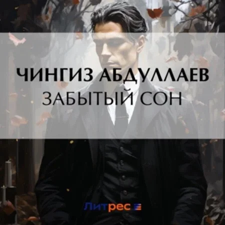Забытый сон аудиокнига скачать торрент
