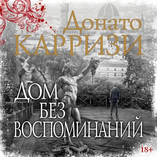 Дом без воспоминаний аудиокнига скачать торрент
