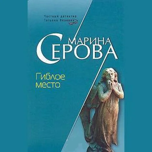 Гиблое место аудиокнига скачать торрент