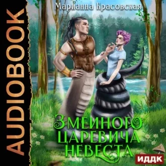 Змеиного царевича невеста аудиокнига скачать торрент