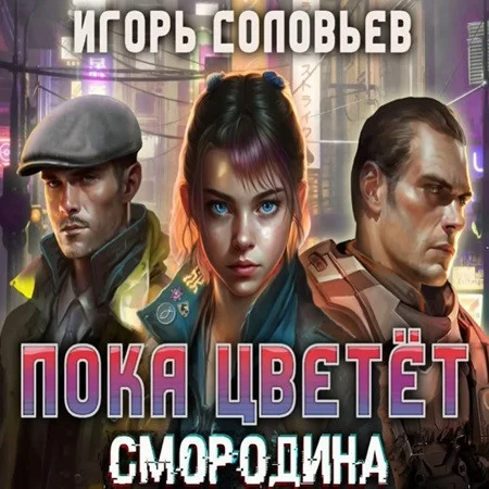 Пока цветёт смородина аудиокнига скачать торрент