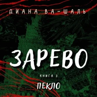 Пекло аудиокнига скачать торрент