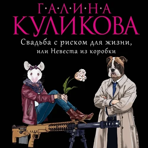 Свадьба с риском для жизни, или Невеста из коробки аудиокнига скачать торрент