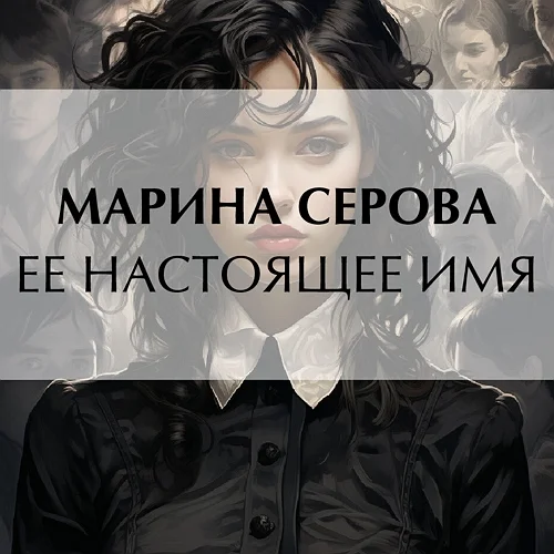 Ее настоящее имя аудиокнига скачать торрент