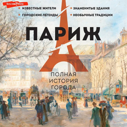 Париж. Полная история города аудиокнига скачать торрент