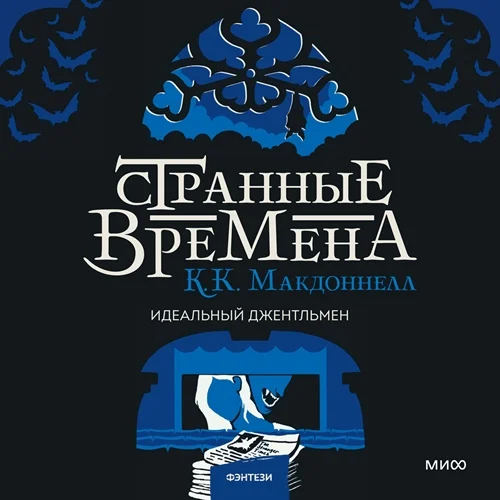 Идеальный джентльмен аудиокнига скачать торрент