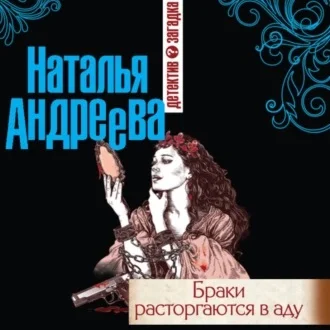 Браки расторгаются в аду аудиокнига скачать торрент