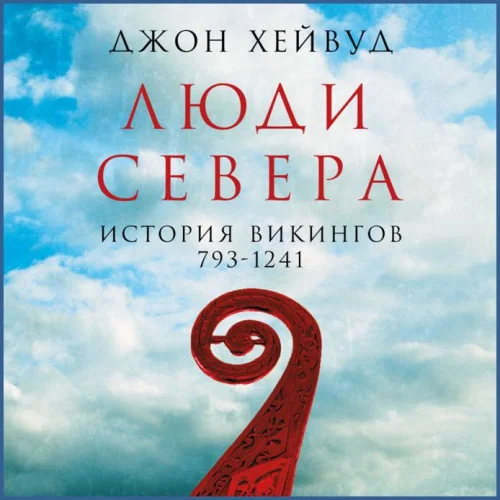 История викингов, 793–1241 аудиокнига скачать торрент