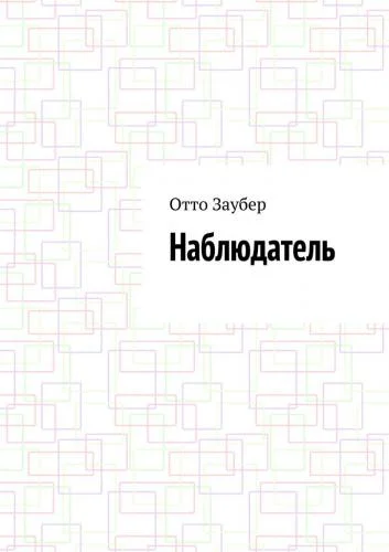 Наблюдатель аудиокнига скачать торрент