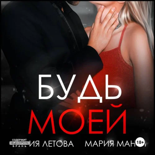 Будь моей. Книга 2 аудиокнига скачать торрент