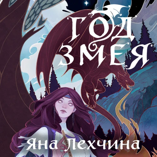 Год Змея аудиокнига скачать торрент